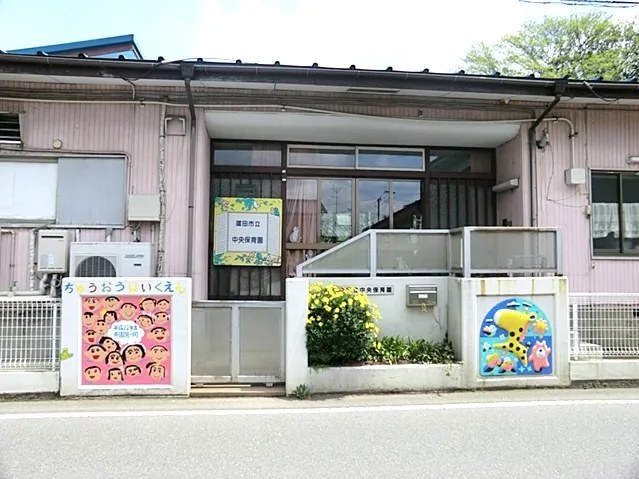 中央保育園
