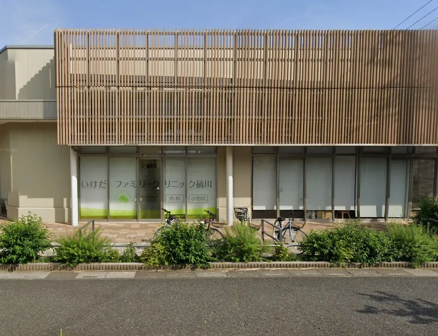 いけだファミリークリニック桶川