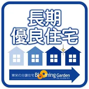 【長期優良住宅】