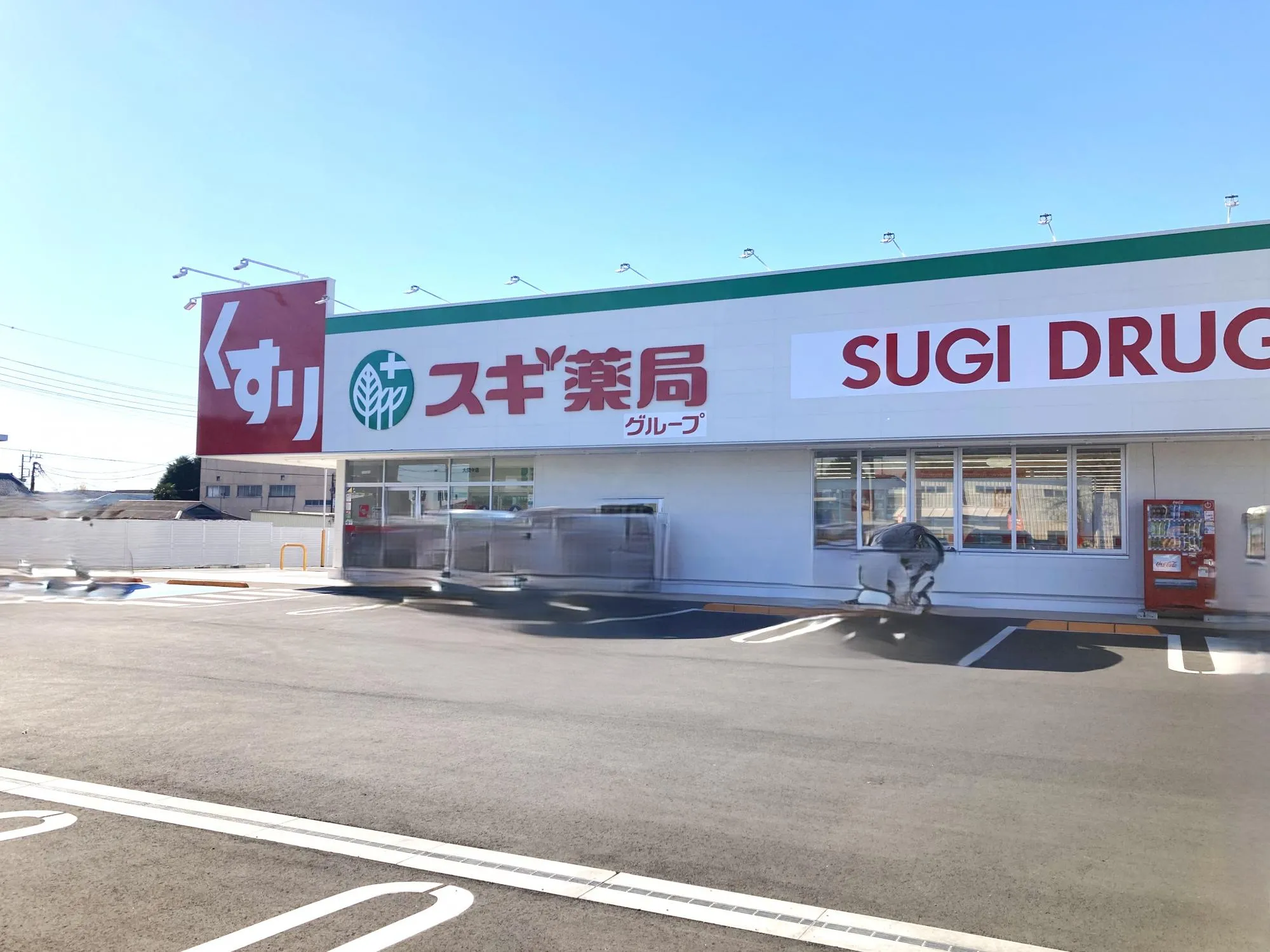 スギ薬局大間々店