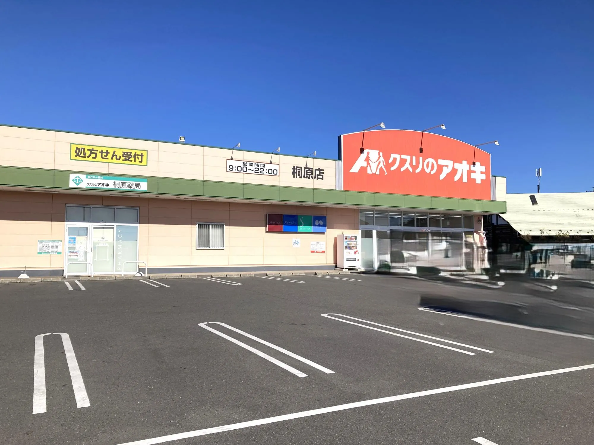 クスリのアオキ桐原店