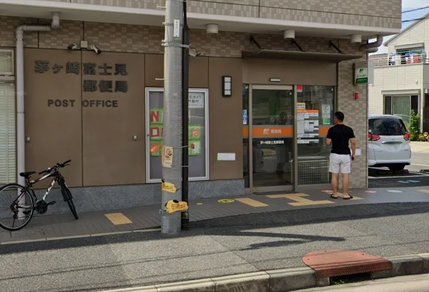 茅ヶ崎富士見郵便局