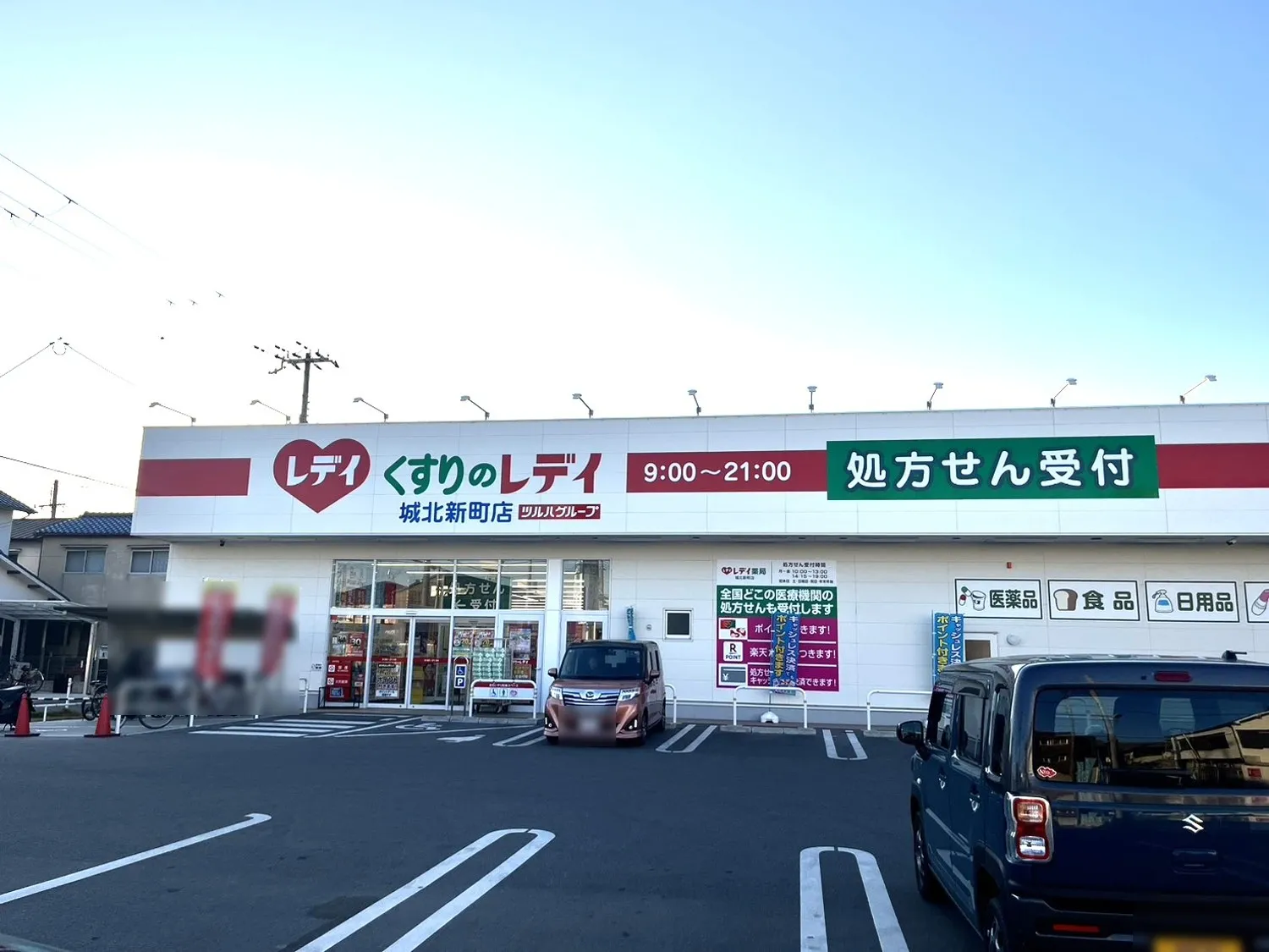 ☆くすりのレディ城北新町店☆