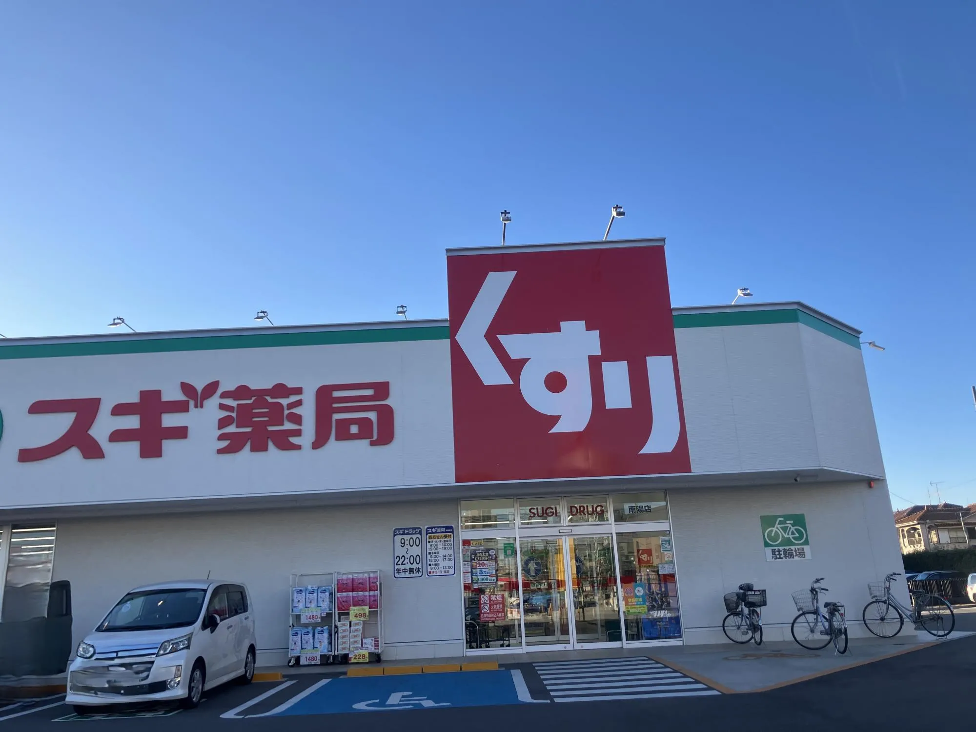 スギドラッグ南陽店