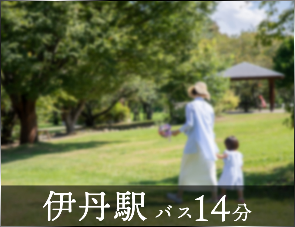 ブルーミングガーデン 宝塚市山本野里1丁目1棟