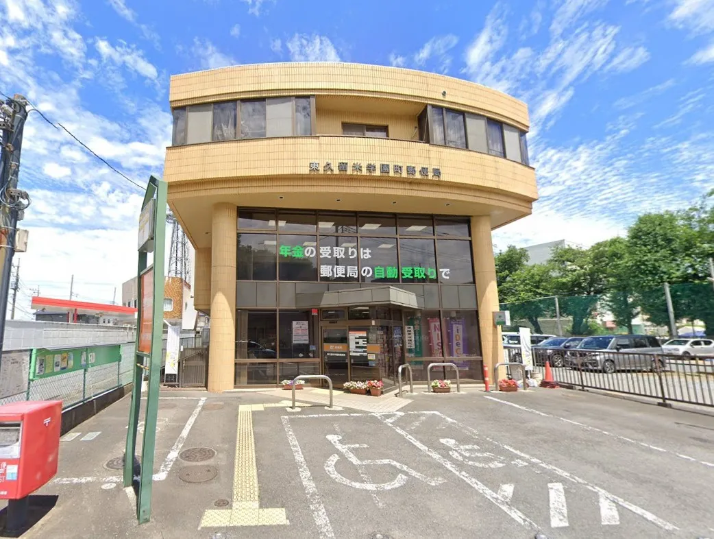 東久留米学園町郵便局