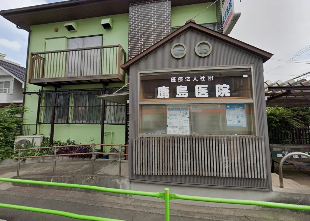 鹿島医院