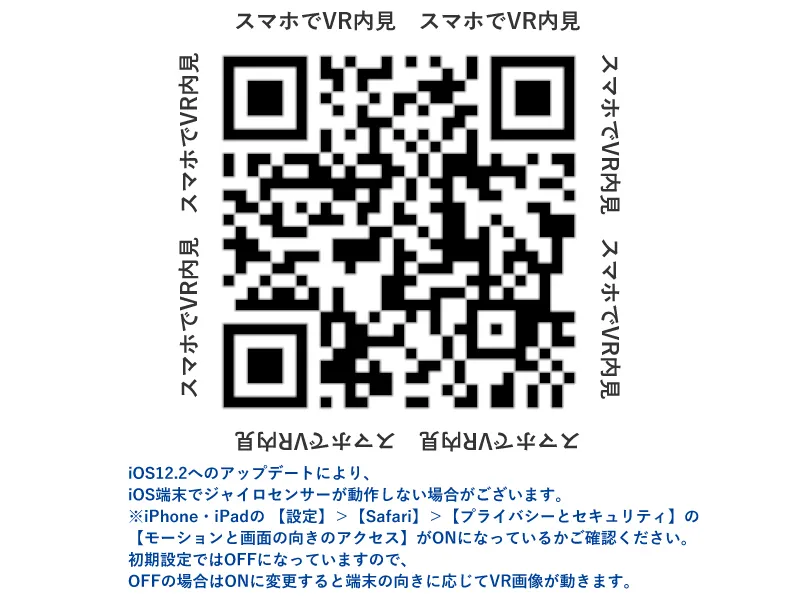 スマホで読み取ると360°VR内覧できます!