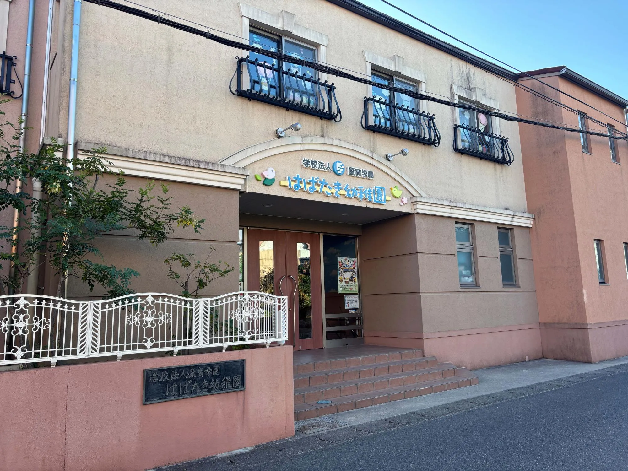 はばたき幼稚園