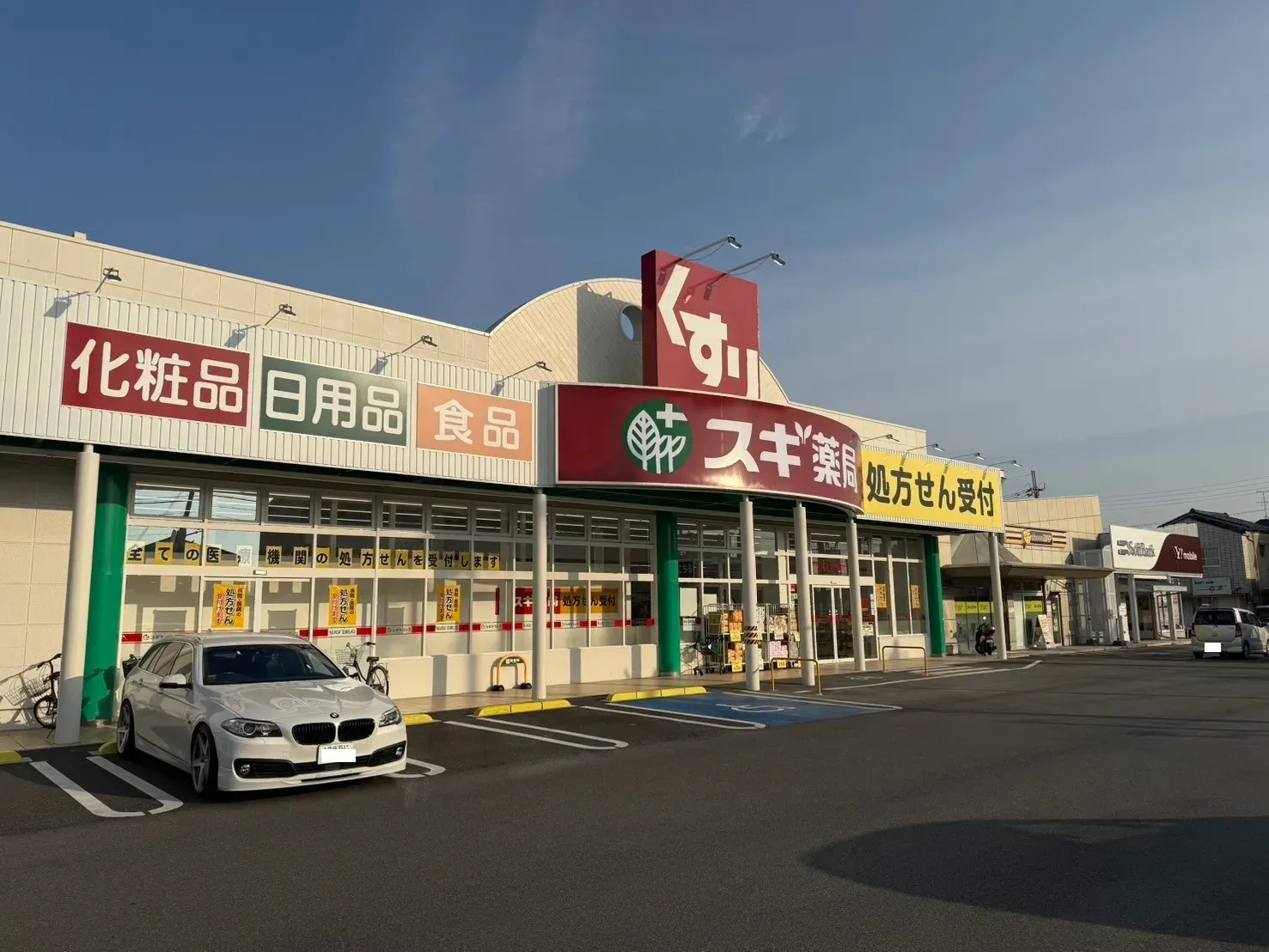 スギドラッグ南永井町店