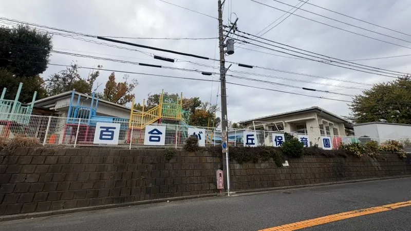 二宮町立百合が丘保育園