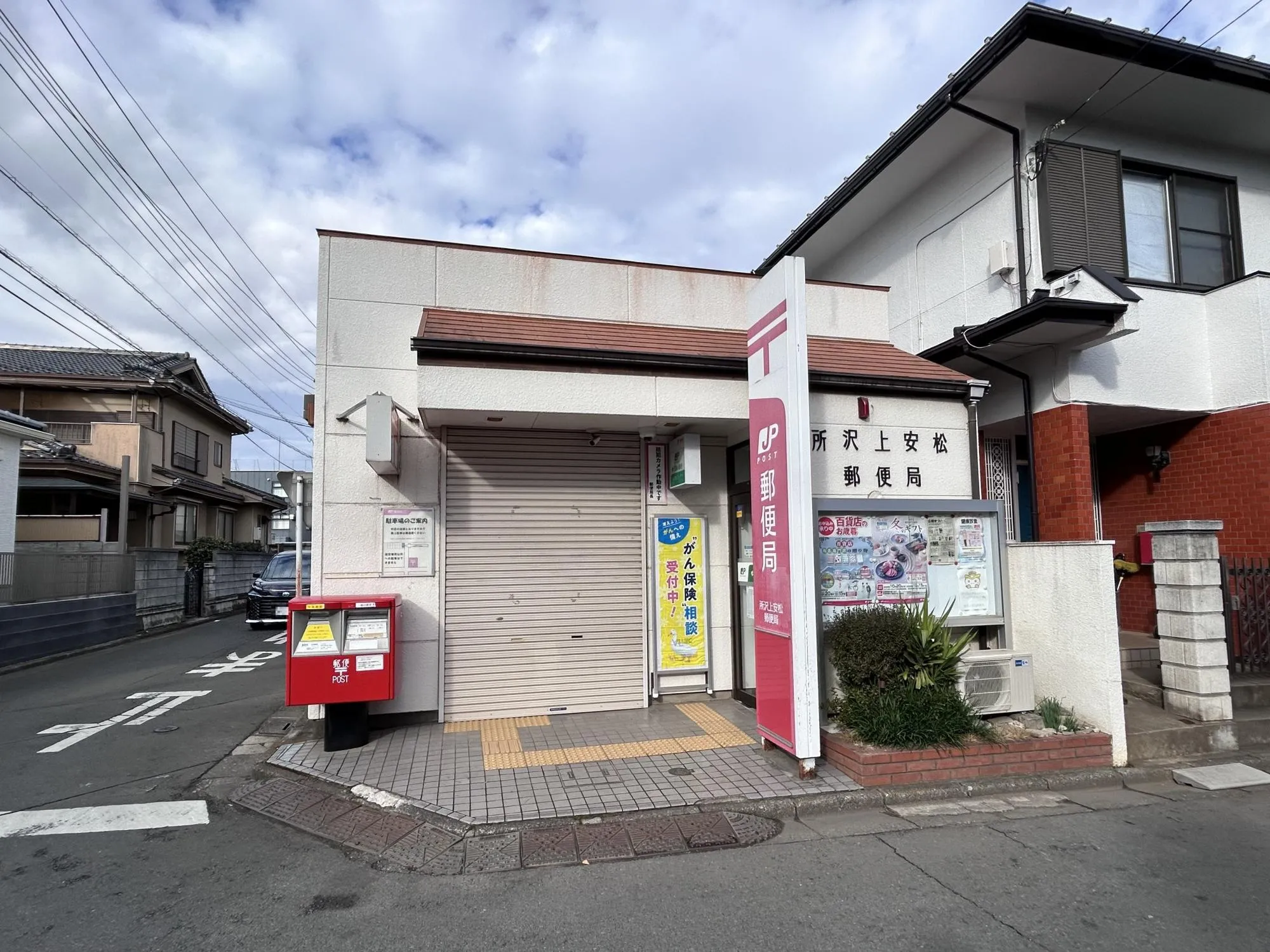 所沢上安松郵便局