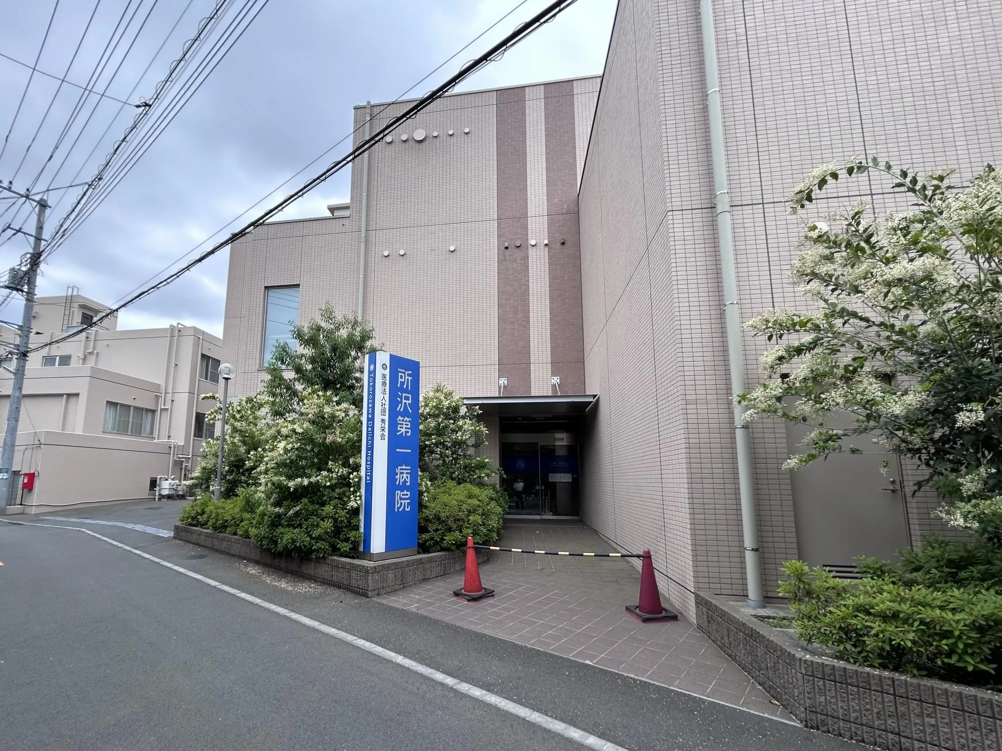 所沢第一病院