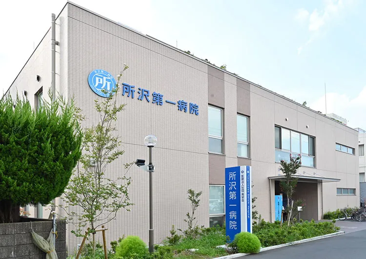 所沢第一病院