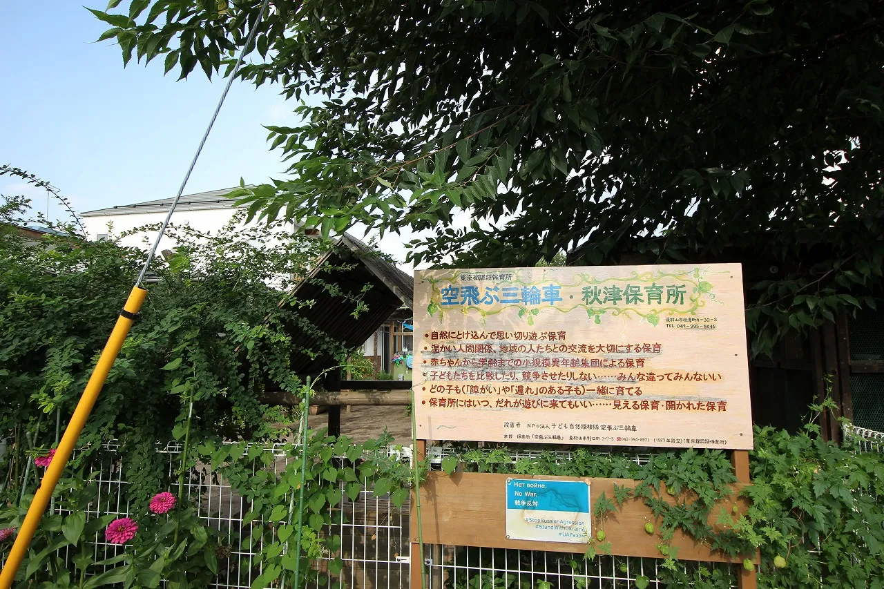 空飛ぶ三輪車・秋津保育所