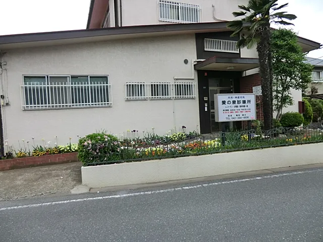 愛の泉診療所