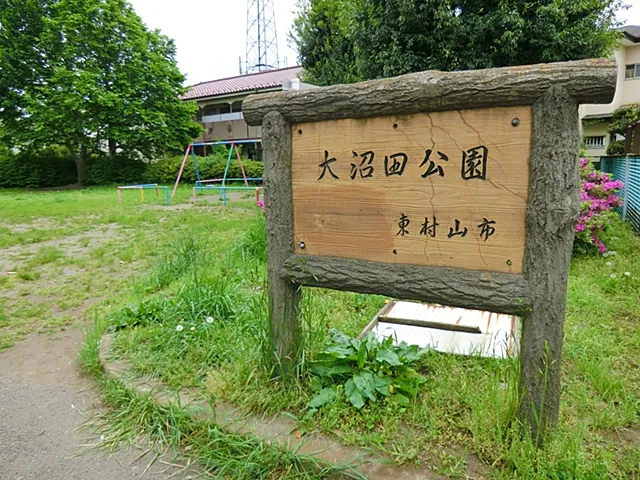 大沼田公園