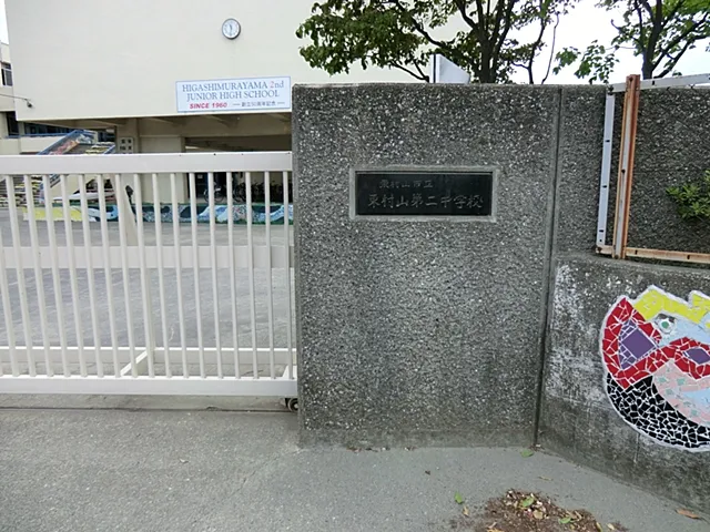 東村山市立東村山第二中学校