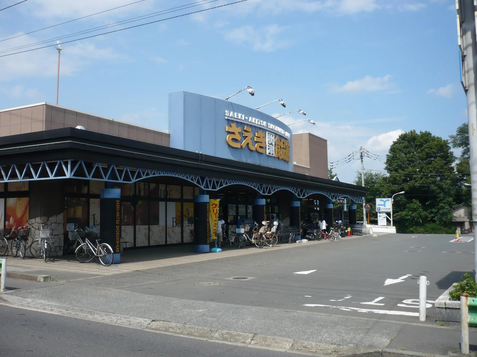 さえき秋津食品館