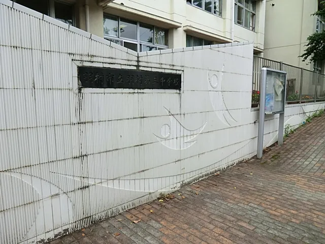 羽村第三中学校