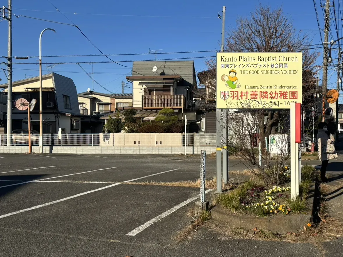 羽村市善隣幼稚園