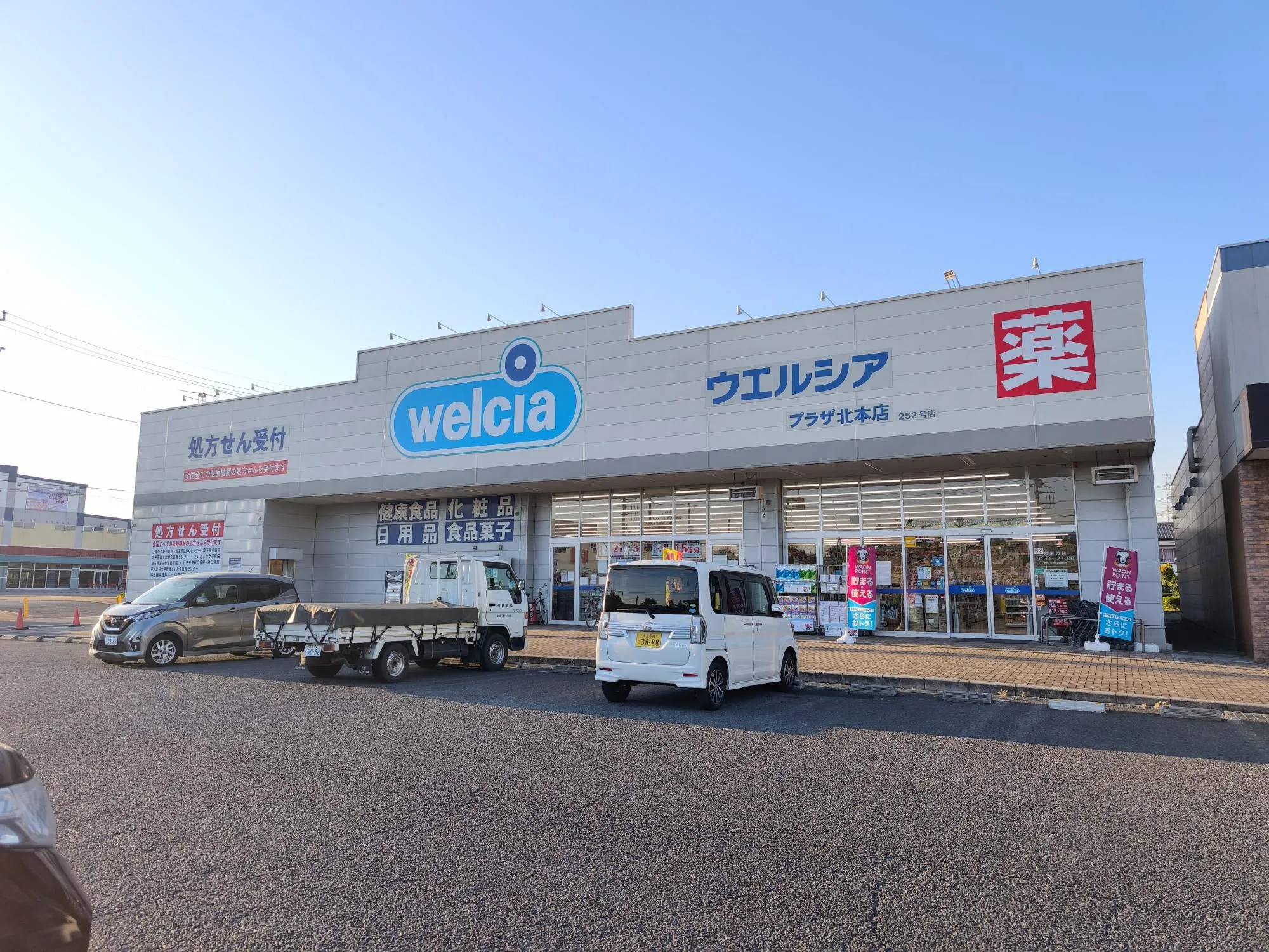 ウエルシアプラザ北本店
