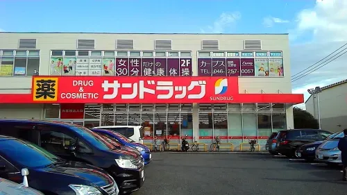 サンドラッグ座間店