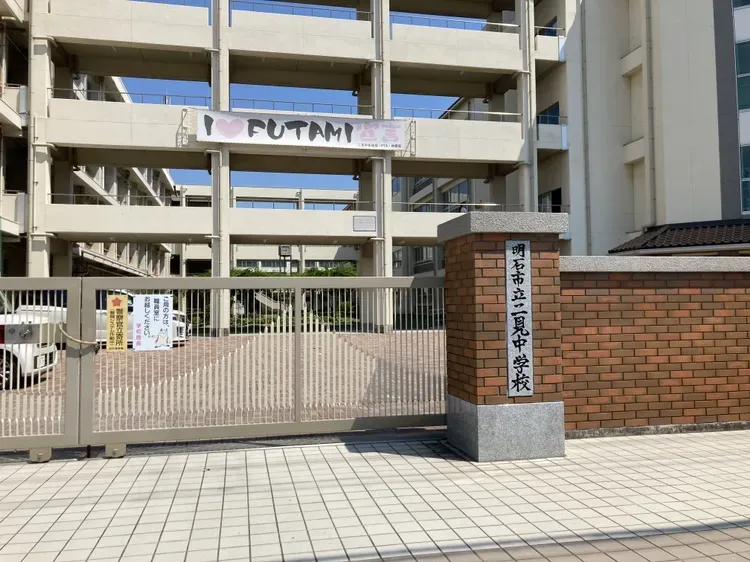 ☆明石市立 二見中学校☆