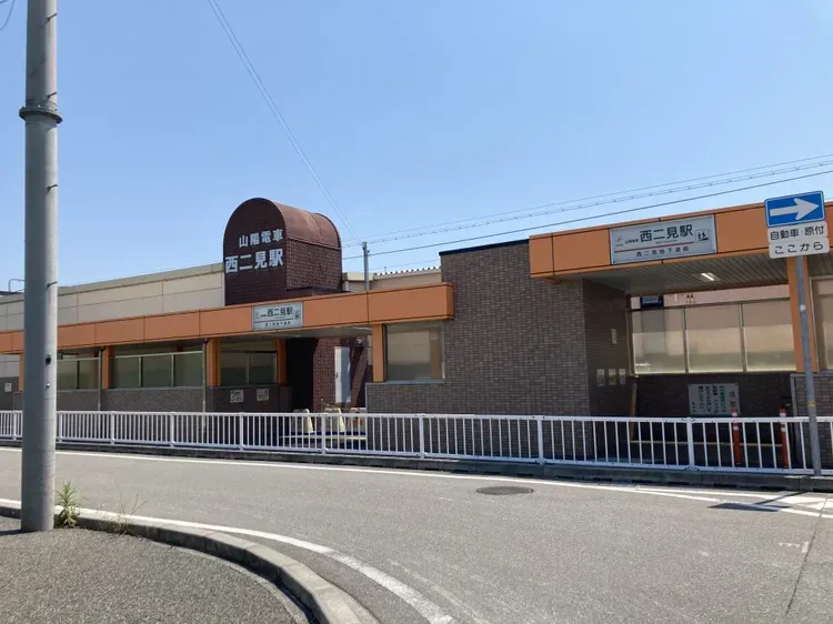 ☆山陽電鉄本線 西二見駅☆