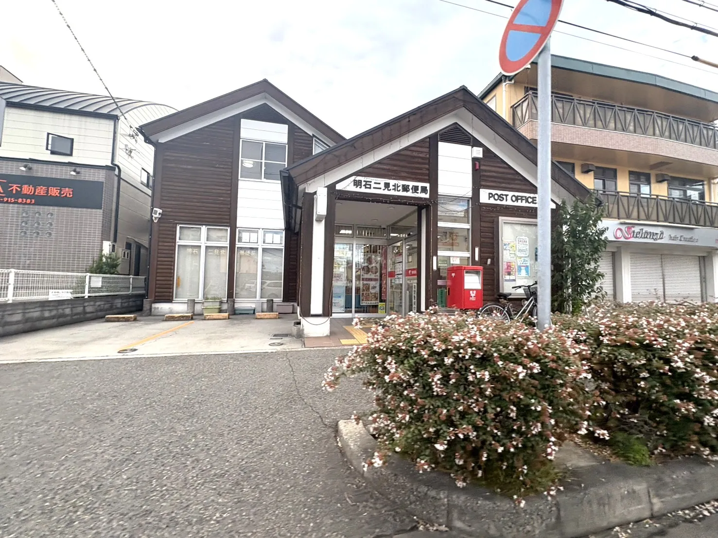 ☆明石二見北郵便局☆