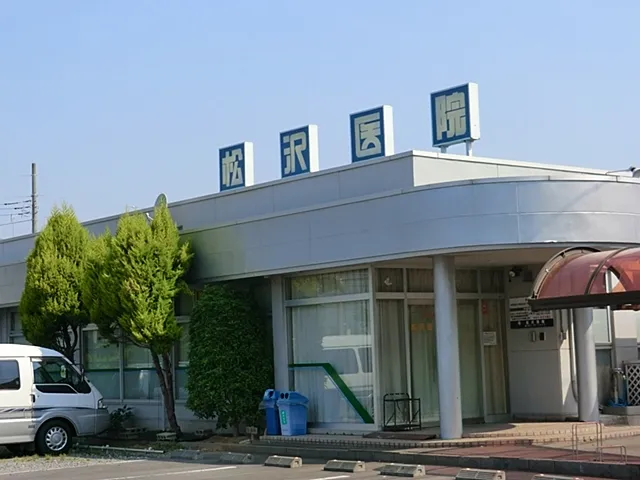 松沢医院