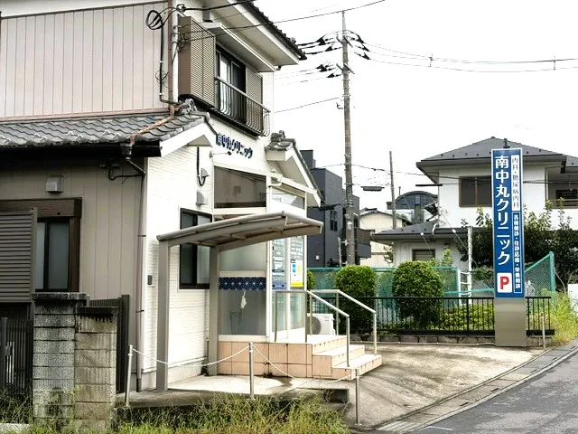 南中丸クリニック