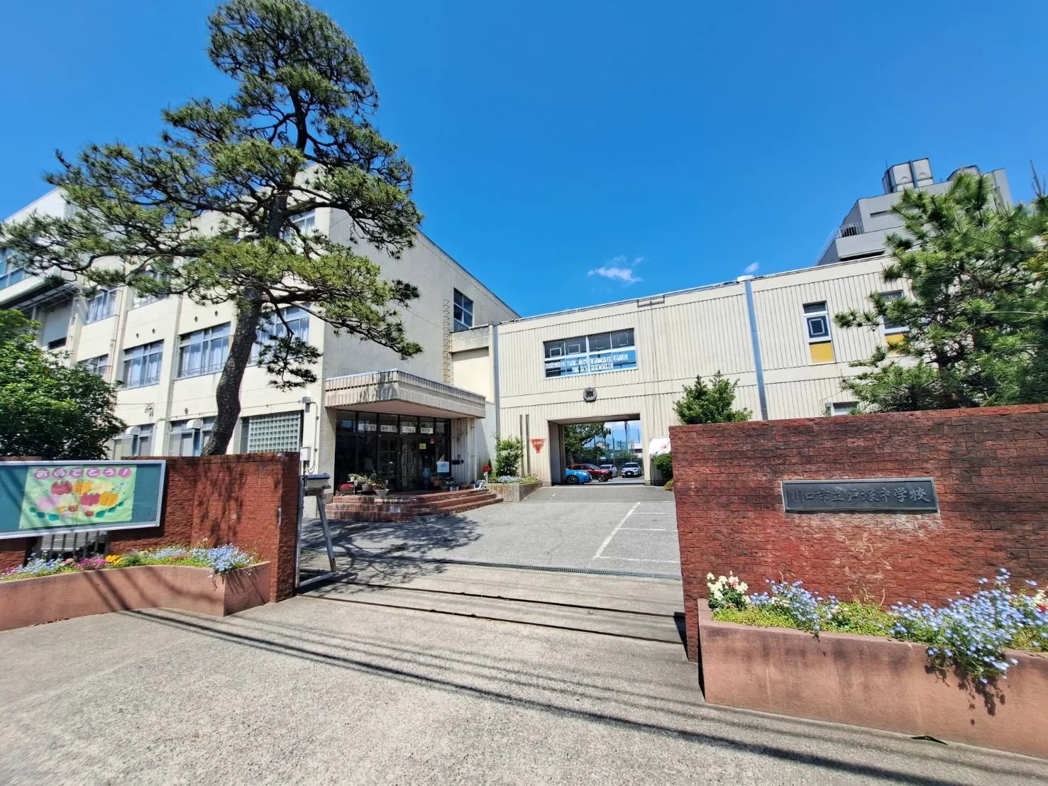 戸塚中学校