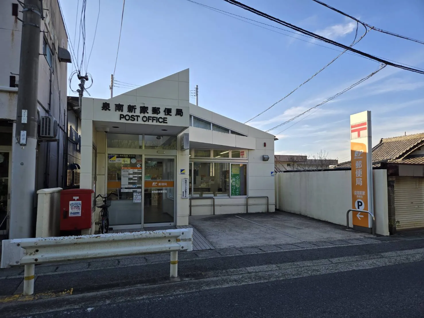 泉南新家郵便局