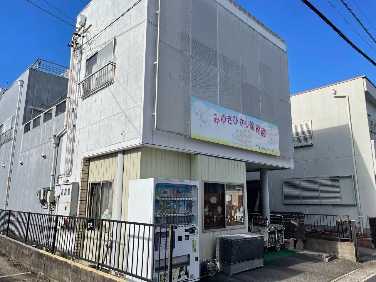 みゆきひかり保育園