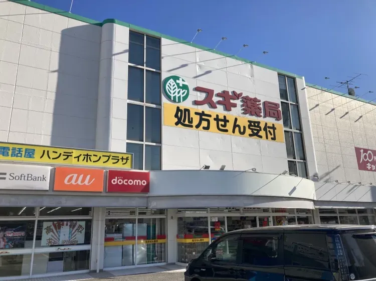 スギ薬局山之手店