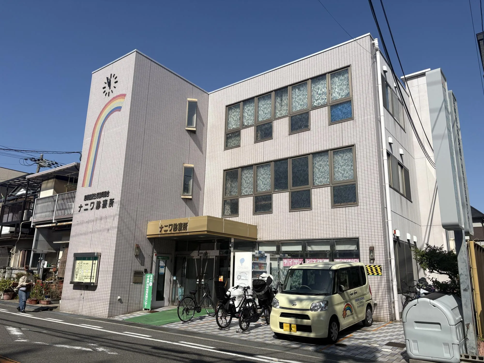 ナニワ診療所