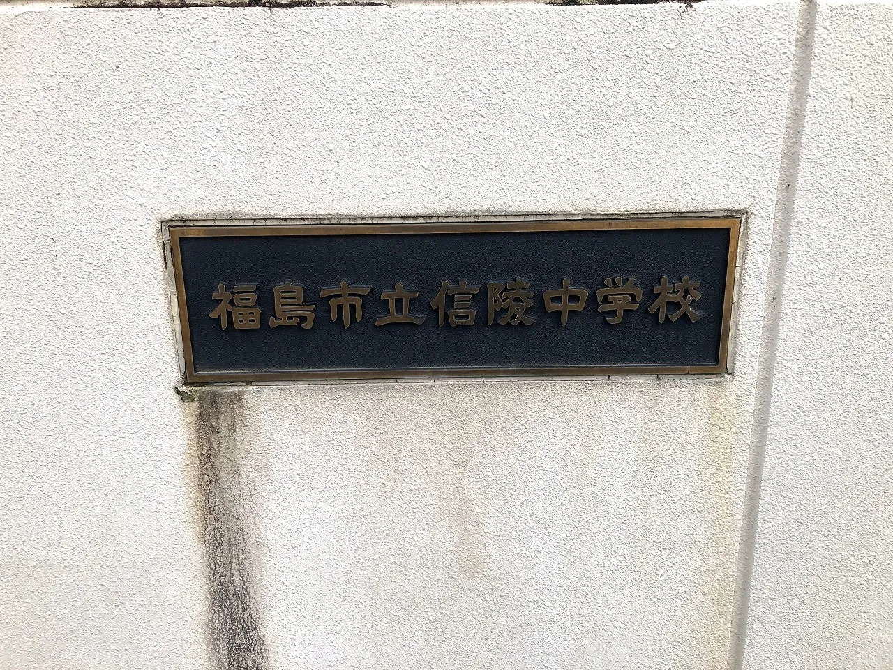 信陵中学校