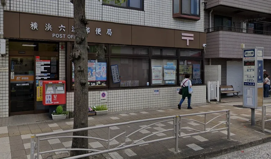 横浜六浦郵便局