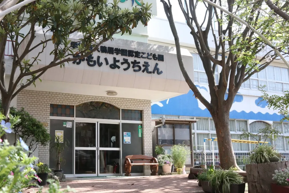 認定こども園 かもいようちえん