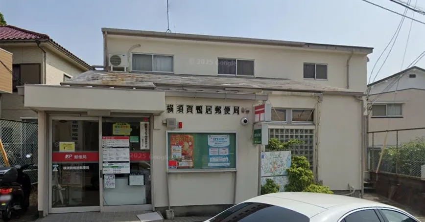 横須賀鴨居郵便局