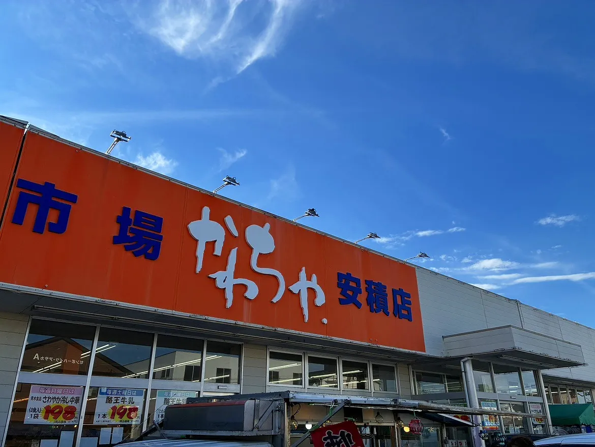 スーパーかわちや安積店