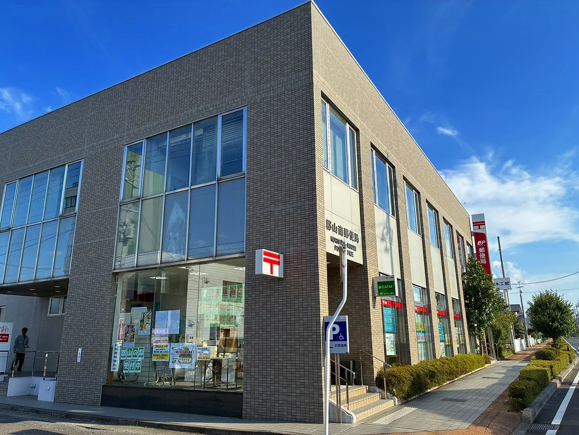 郡山南郵便局