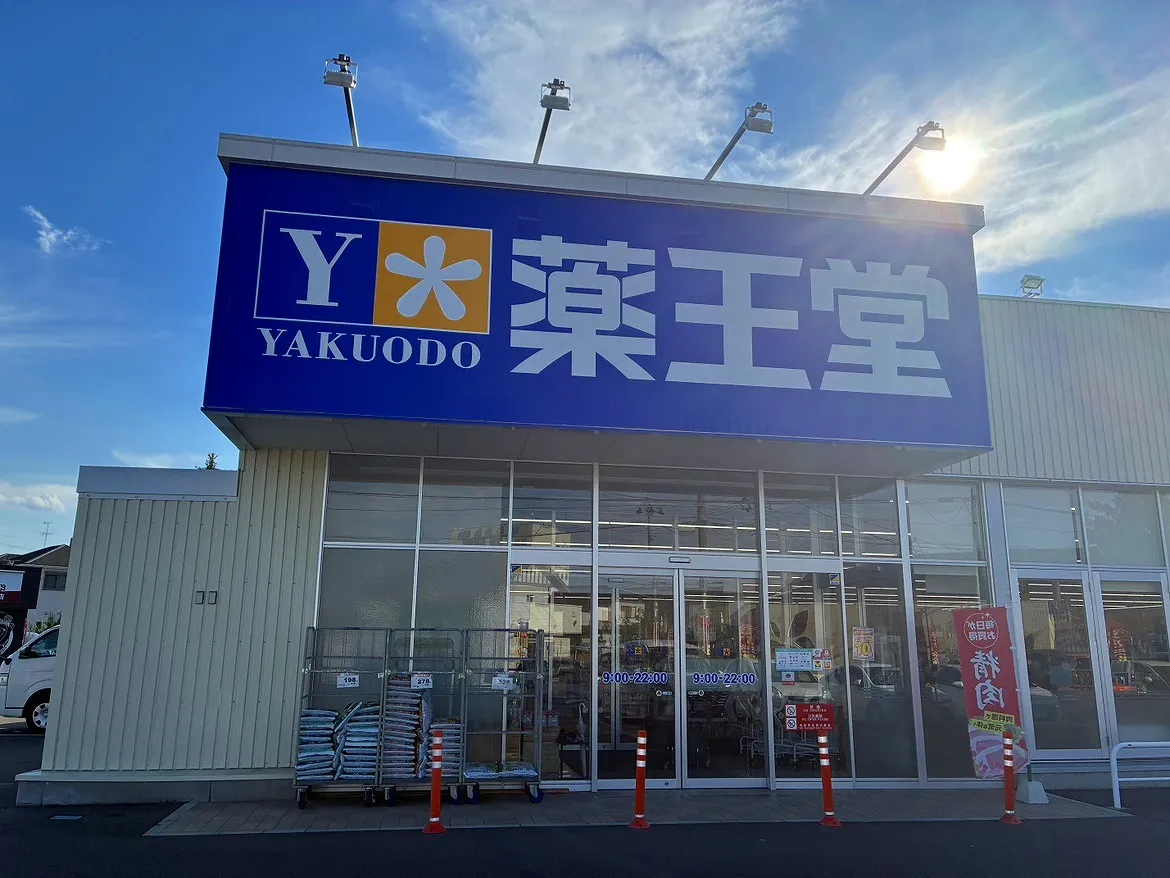 薬王堂郡山安積店
