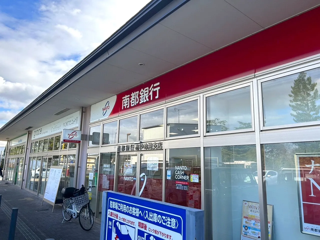 南都銀行あやめ池支店