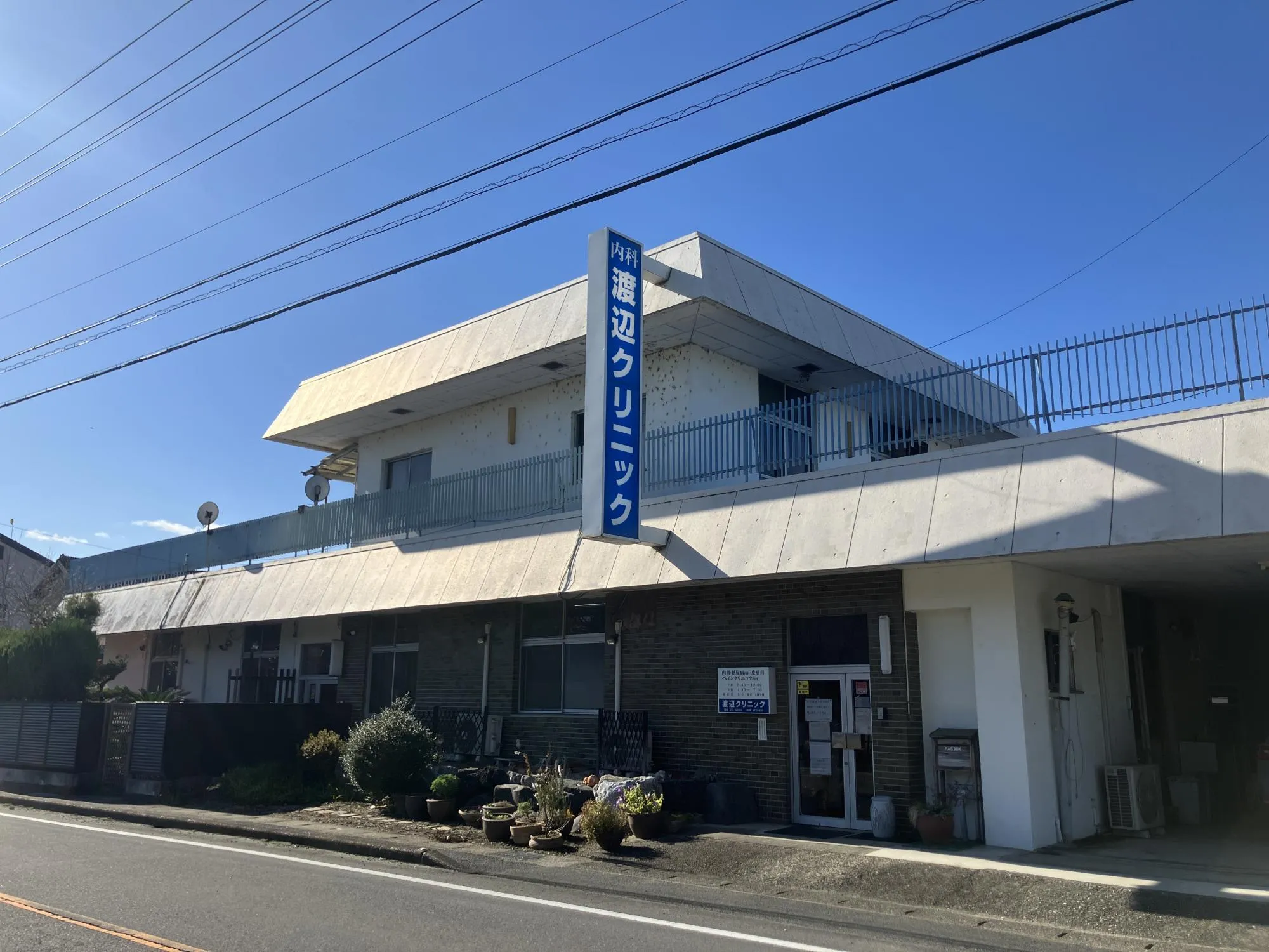 渡辺クリニック