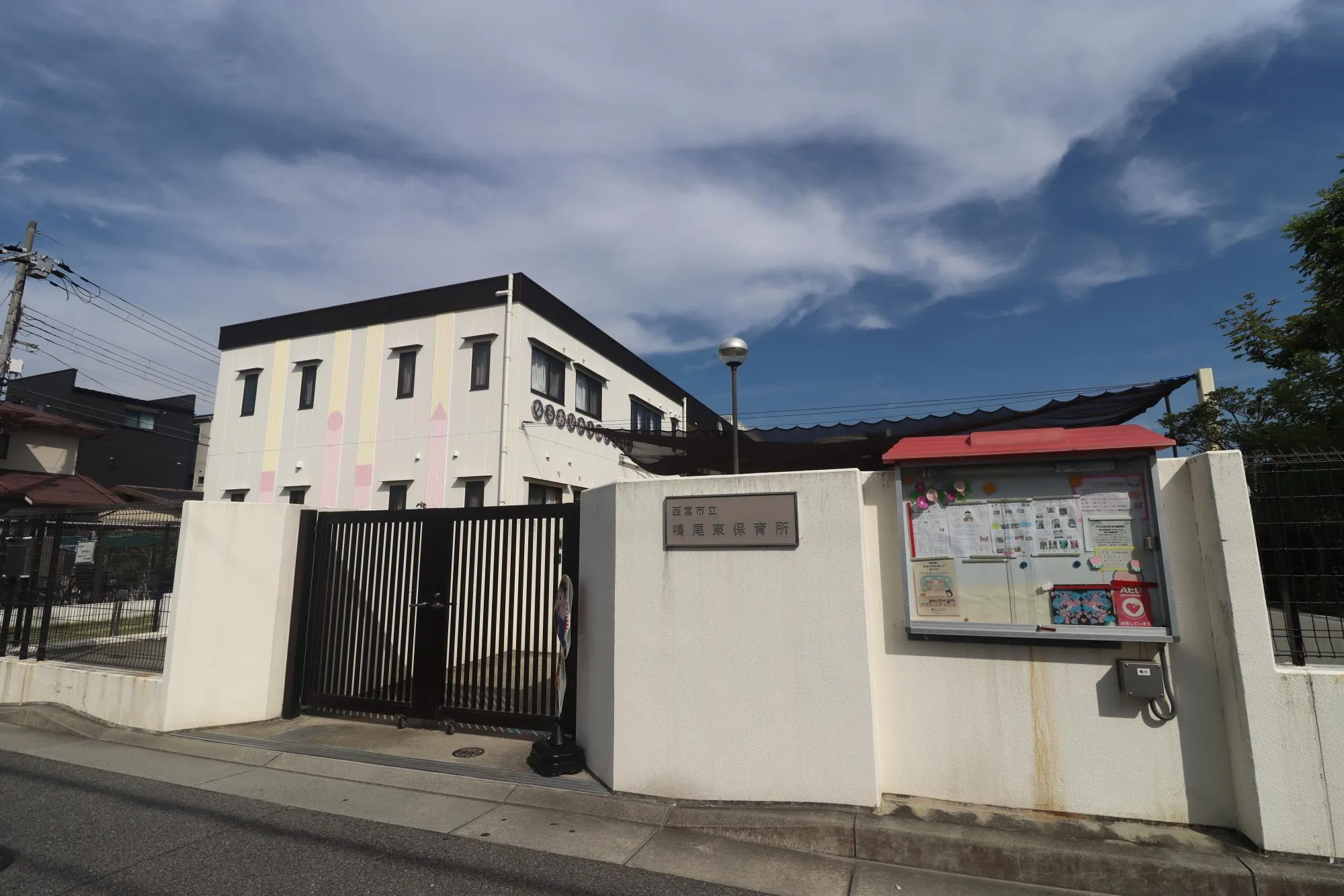 西宮市立鳴尾東保育所