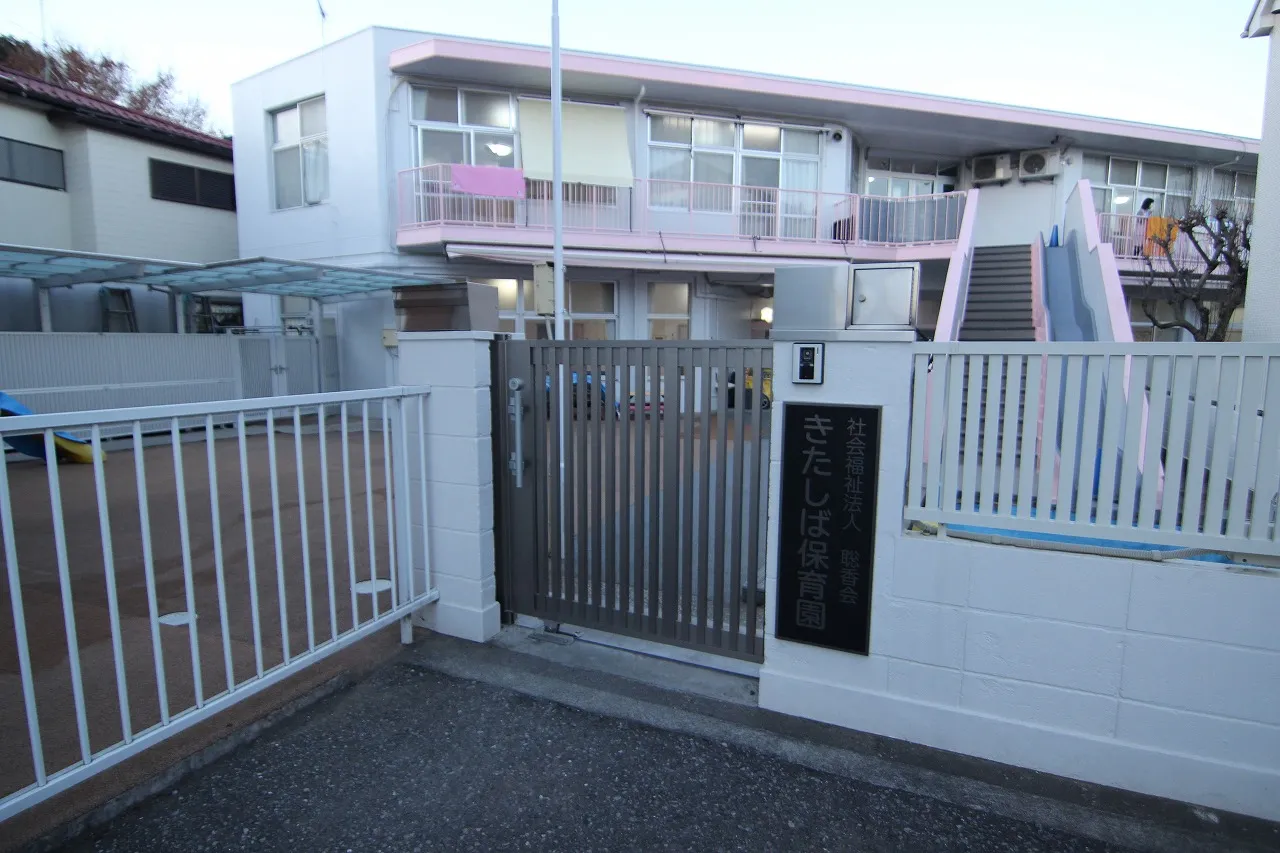 きたしば保育園