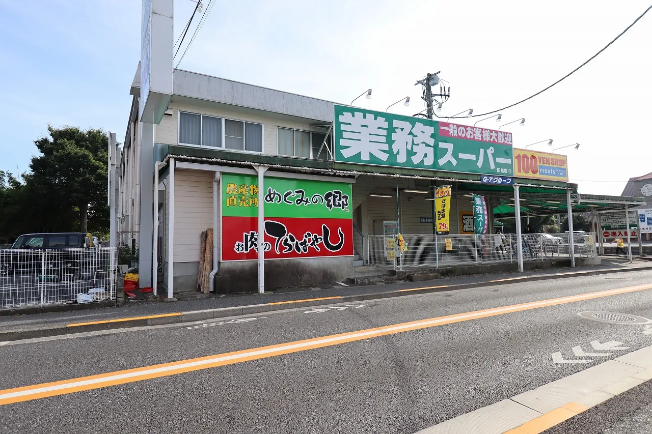 業務スーパー田無店