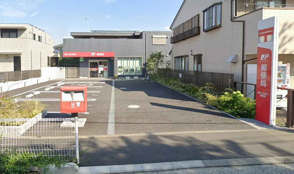 調布上石原三郵便局